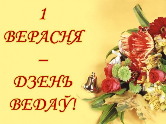 1-верасня
