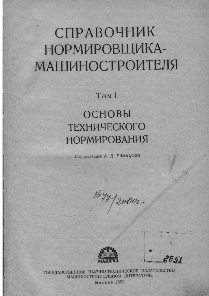 Справочник нормировщика 1959