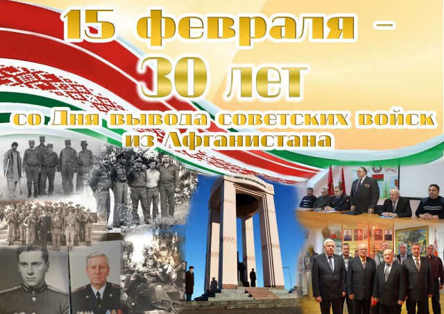 30 let vyvoda sovetskix vojsk iz afgan