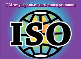 День стандартизации