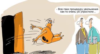 увольнение