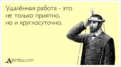 удаленная работа